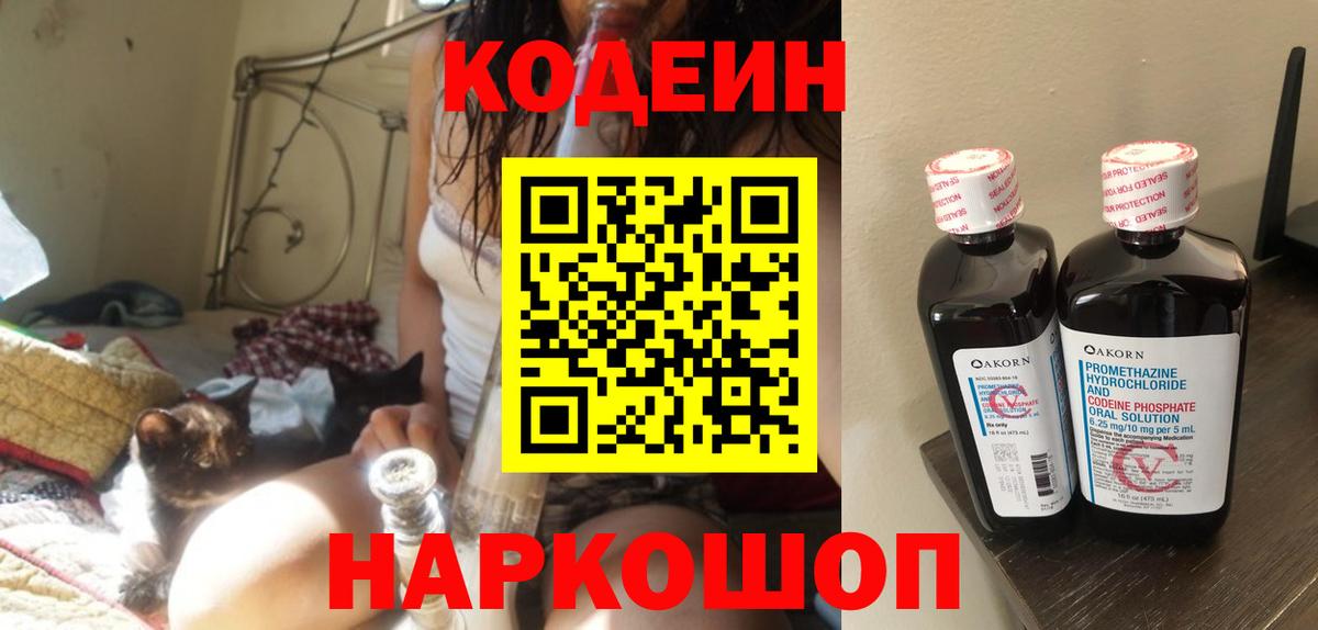 Воронеж  Codein Purple Drank  Вход с VPN  Кодеиновый сироп Lean напиток Lean (лин) 